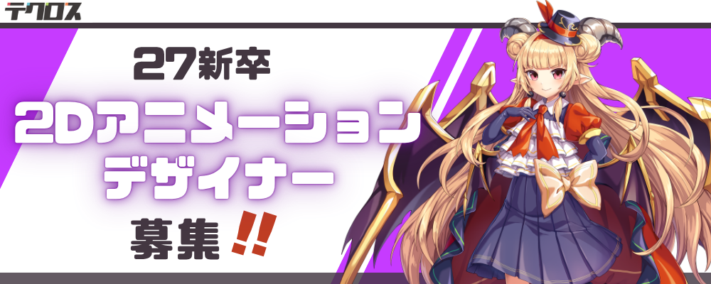 【27新卒｜京都】2Dアニメーションデザイナー | 株式会社テクロス