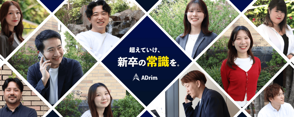 【ハイクラス新卒採用】幹部候補として未来の経営を担う人材を募集 | 株式会社ADrim