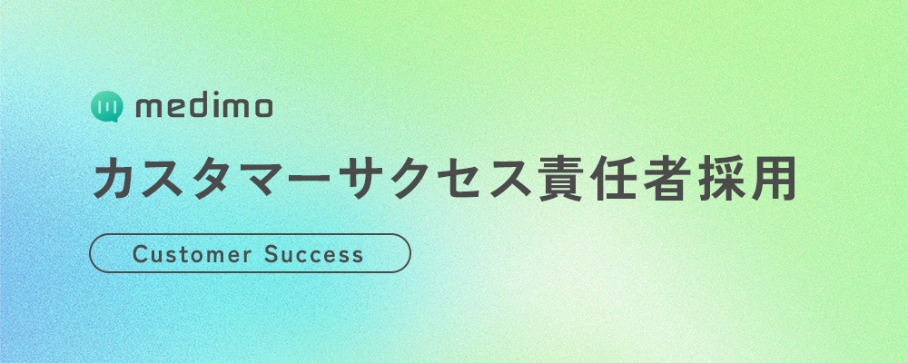 【ビジネス】カスタマーサクセス責任者 | 株式会社medimo