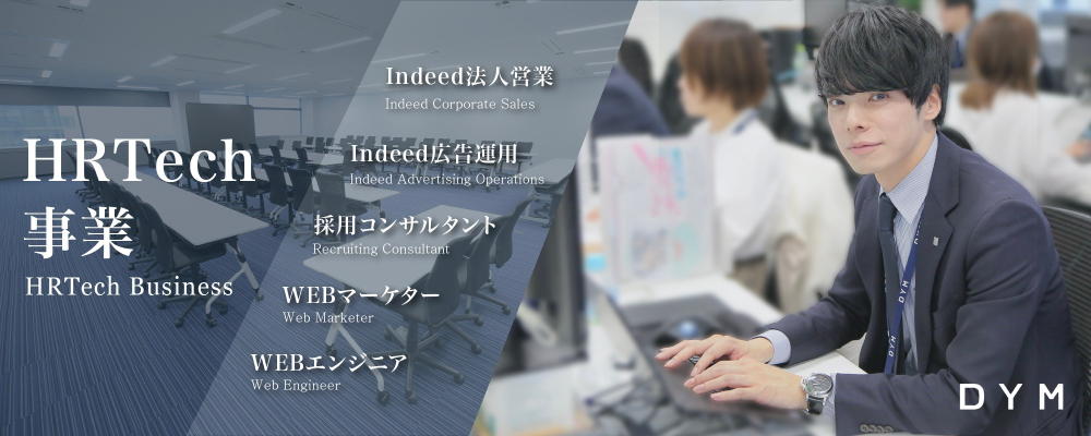 【未経験・第二新卒歓迎】Indeed広告営業／WEB広告営業／法人営業 | 株式会社DYM