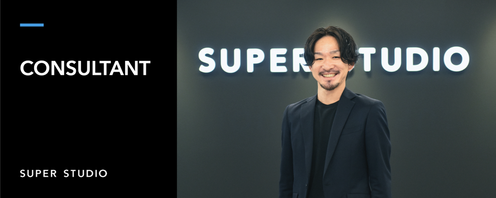 コンサルタント | 株式会社SUPER STUDIO