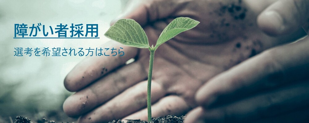 障がい者採用 | 三菱重工環境・化学エンジニアリング株式会社