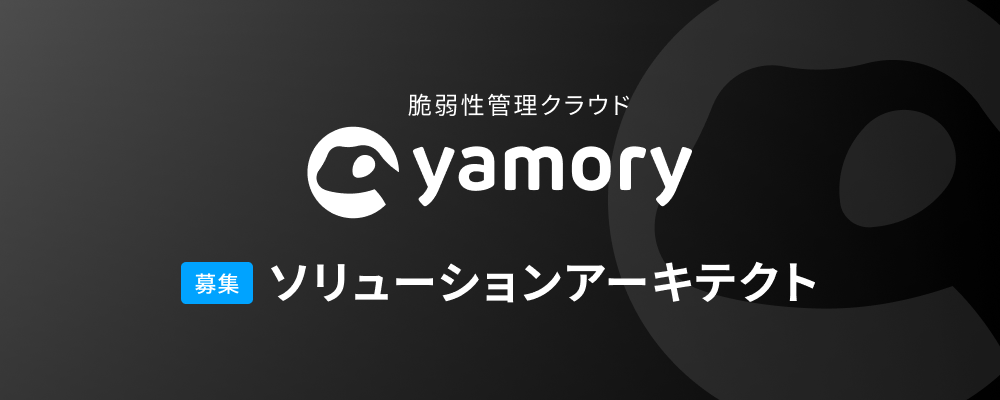 脆弱性管理クラウド「yamory」_ソリューションアーキテクト | 株式会社アシュアード