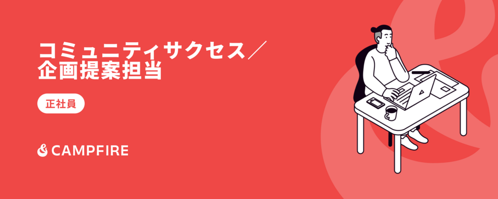 コミュニティサクセス／企画提案担当 | 株式会社CAMPFIRE
