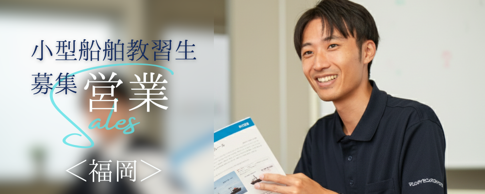 小型船舶教習所の教習生募集営業 | 株式会社RTホールディングス