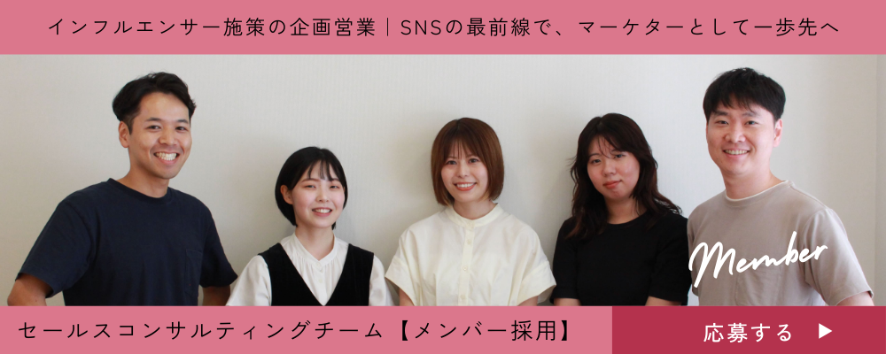 【セールスコンサルティングメンバー】インフルエンサー施策の企画営業募集 | 株式会社ファンコミュニケーションズ