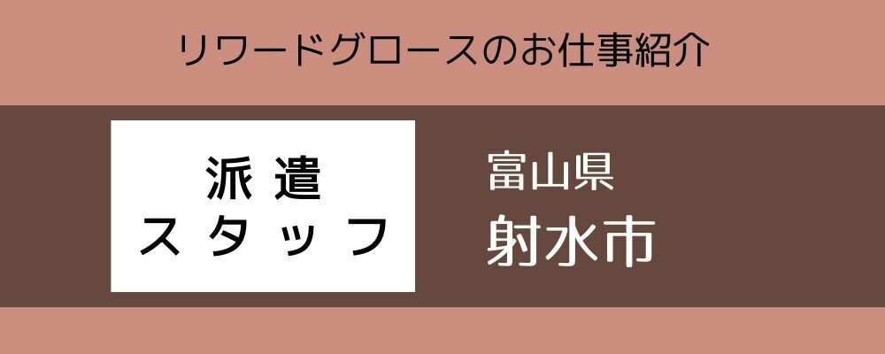 【射水市/日勤】事務＆ピッキングのお仕事 | 株式会社リワードグロース