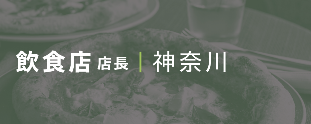 全国チェーンのイタリアンレストラン店長候補を募集！ | 荒井商事株式会社