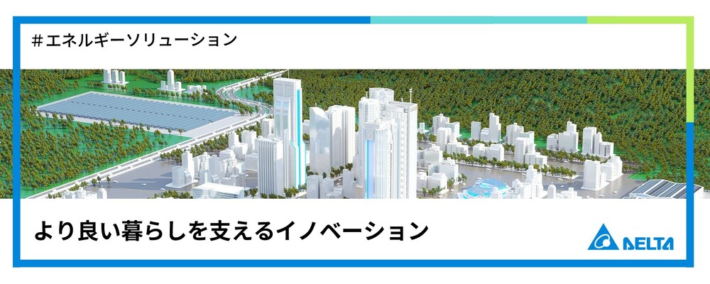 【東京】インテグレーションエンジニア（エネルギーソリューションの企画・設計・開発・導入） | デルタ電子株式会社