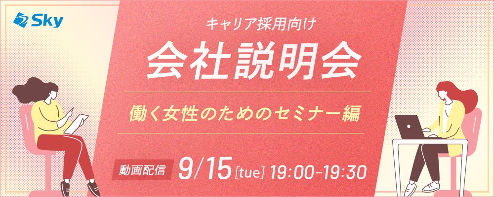 ◇【会社説明会】Ｓｋｙ株式会社の働く女性のためのセミナー | Ｓｋｙ株式会社