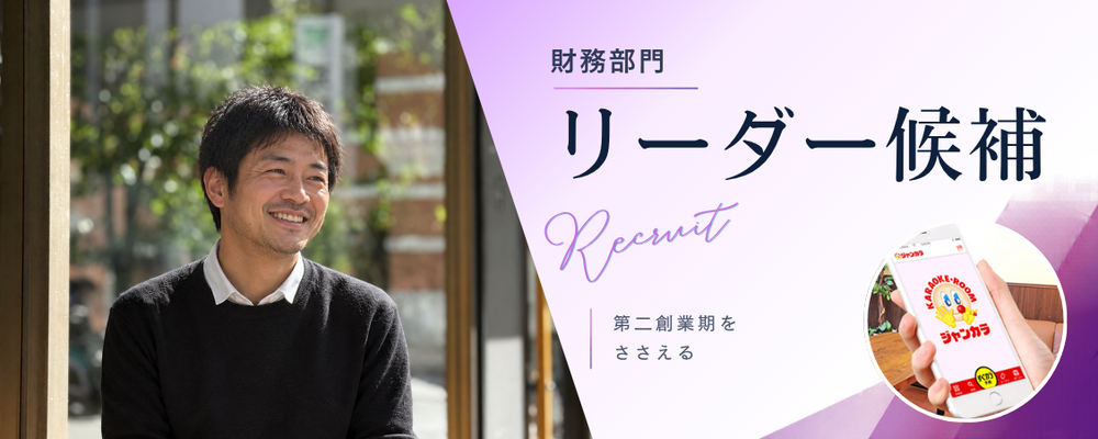 【財務担当】 西日本最大のカラオケチェーン ※現年収は最低保証いたします | 株式会社TOAI