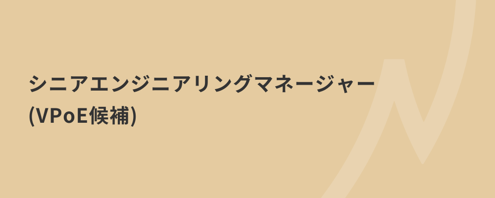 【シニアエンジニアリングマネージャー（VPoE候補）】人・技術・プロダクト・全方位から組織強化を牽引する「強い」エンジニアリングマネージャーになりませんか？ | 株式会社ネクストビート