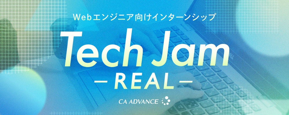 【沖縄/インターンシップ】Tech Jam-REAL-(Webエンジニア新卒向け) | シーエー・アドバンスグループ
