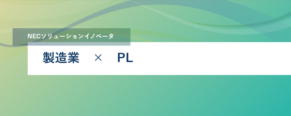 [TS53]《首都圏勤務・ハイブリッド勤務可》リーダー候補｜AWS・Azureを活用した製造業向けのDX-PJ、クラウドシフトPJを推進していきませんか？ | NECソリューションイノベータ株式会社