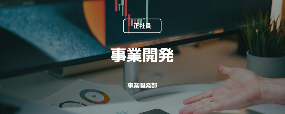 【正社員】事業開発（事業開発部） | コインチェック株式会社