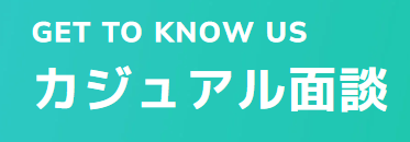 カジュアル面談をご希望の方は↑こちらからご連絡ください。