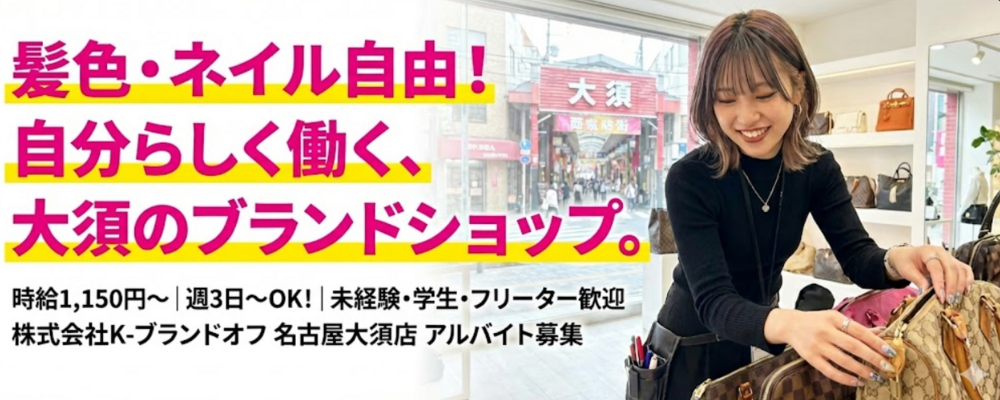 【アルバイト】大手ブランドリユースショップでの接客販売スタッフ／広くて快適な環境 | 株式会社K-ブランドオフ