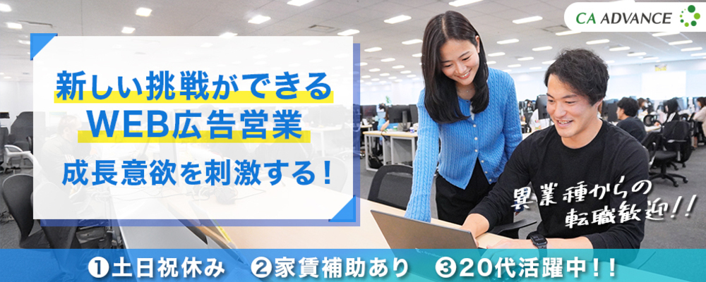 前職経験を活かし、広告業界の最前線へ!顧客事業の成長があなたの成長に繋がる | シーエー・アドバンスグループ