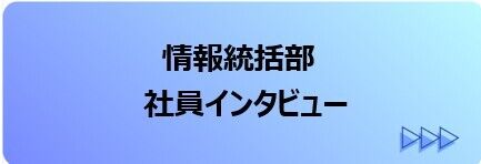 情報統括部の社員インタビューはこちら