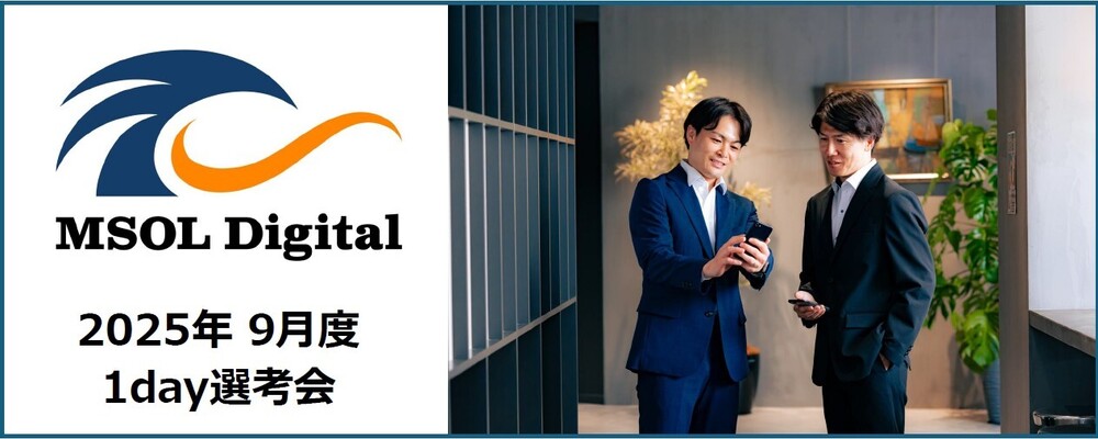【2025年09月_週末開催】1day選考会 | 株式会社MSOL Digital