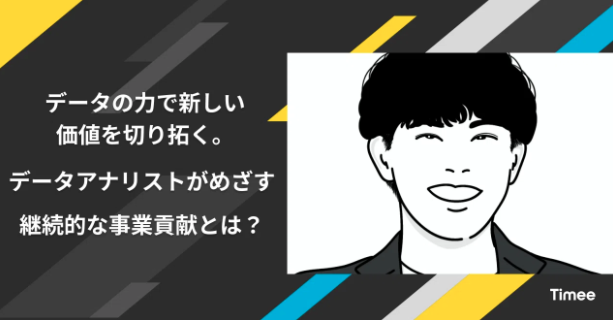 データの力で新しい価値を切り拓く。データアナリストがめざす継続的な事業貢献とは？