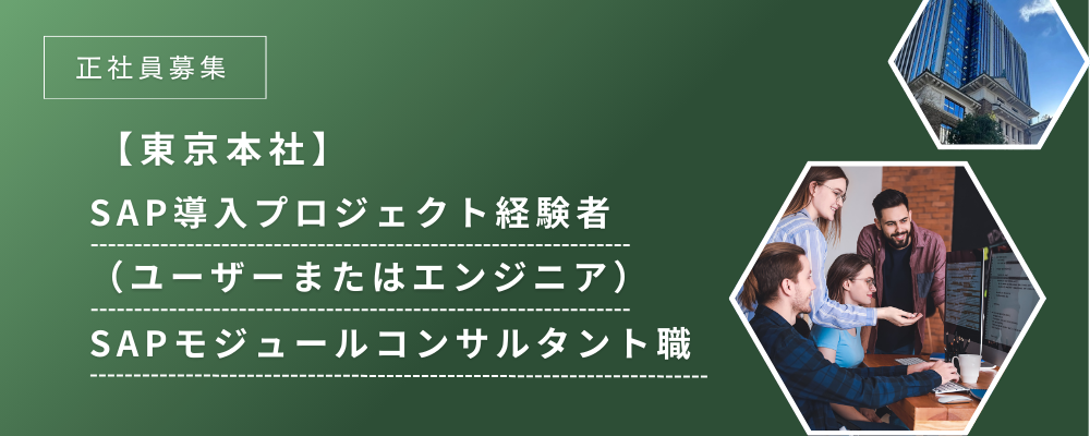 【東京本社】SAP導入プロジェクト経験者向け（ユーザーまたはエンジニア）｜SAPモジュールコンサルタント職 | ARK CONSULTING株式会社