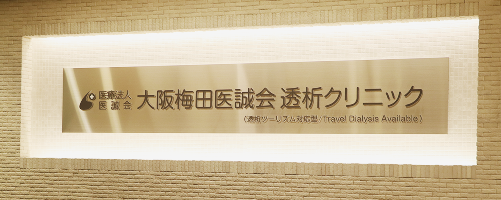 【医療法人医誠会】：大阪梅田医誠会透析クリニック：准看護師（透析）（外来） | 医療法人医誠会