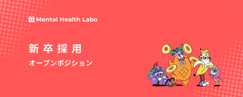 【オープンポジション】新卒採用 | メンタルヘルスラボ株式会社