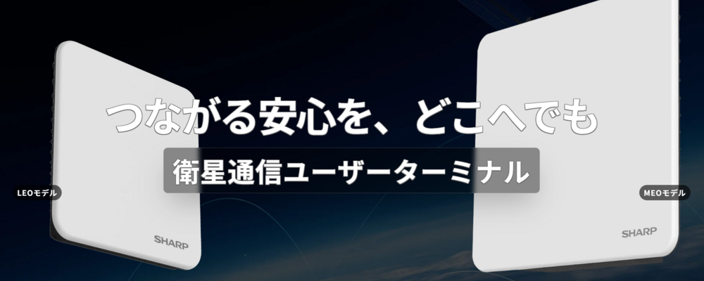 次世代通信｜新規事業開発（事業戦略・サービス企画） | シャープ株式会社