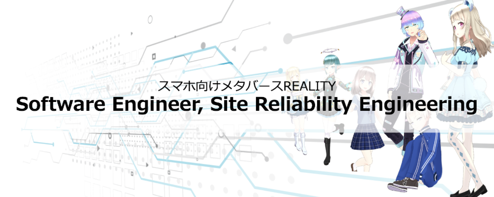 REALITY Software Engineer, Site Reliability Engineering | REALITY株式会社
