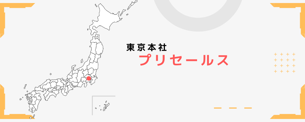 【東京本社】プリセールス | 株式会社セキュア