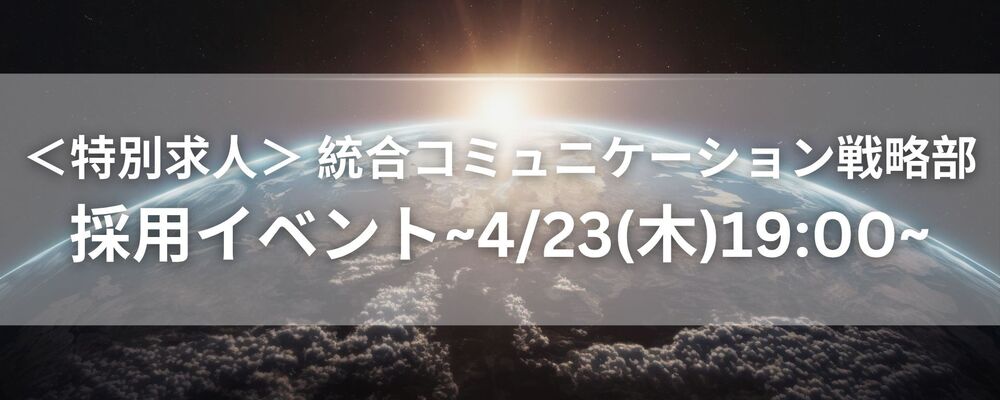 ＜特別求人・ICS部採用イベント＞広告の枠を超えた、話題をつくる。PR発想の統合コミュニケーションに挑戦したい方を大募集！ | 株式会社オズマピーアール