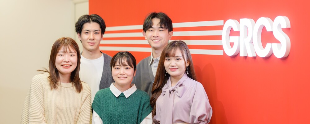【GRC分野へチャレンジ可能！】ITコンサルタント【国内シェア上位の自社GRCプロダクト×成長事業で専門性を高める！】 | 株式会社GRCS