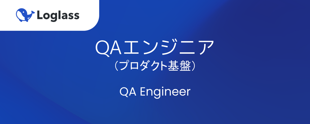 QAエンジニア（プロダクト基盤） | 株式会社ログラス