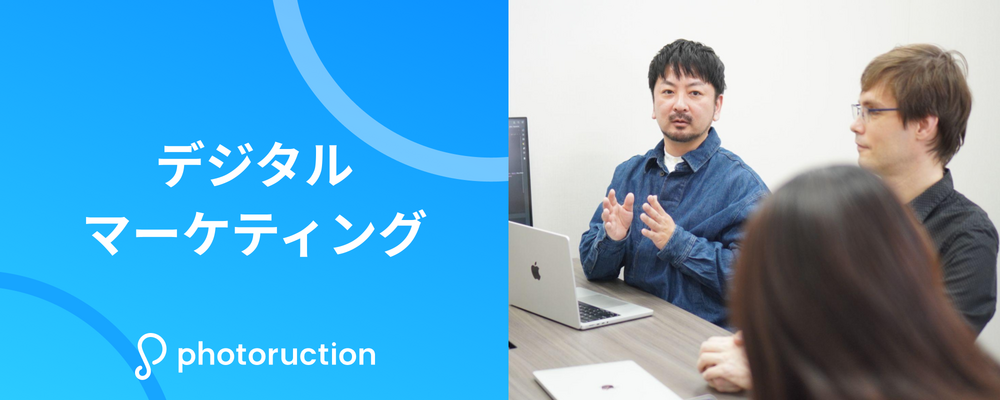 デジタルマーケティング | 株式会社フォトラクション