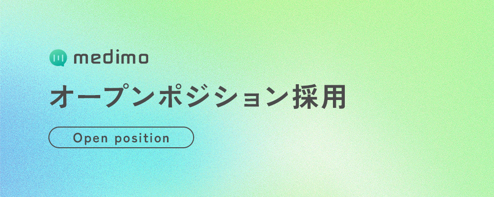 オープンポジション | 株式会社medimo
