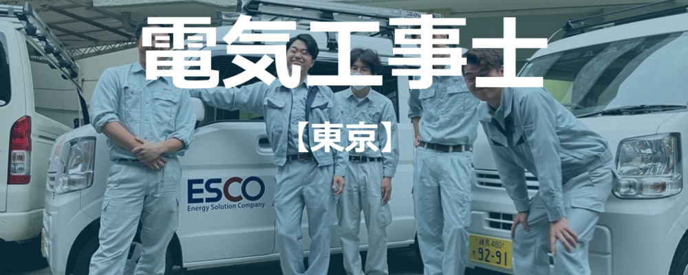 【東京】電気工事士（土日祝祭日休み）残業ほぼ無し！ | 株式会社エスコ