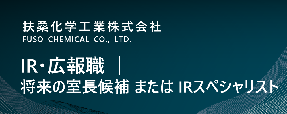 【東京/中央区】ＩＲ・広報職│将来の室長候補またはIRスペシャリスト（管理本部） | 扶桑化学工業株式会社