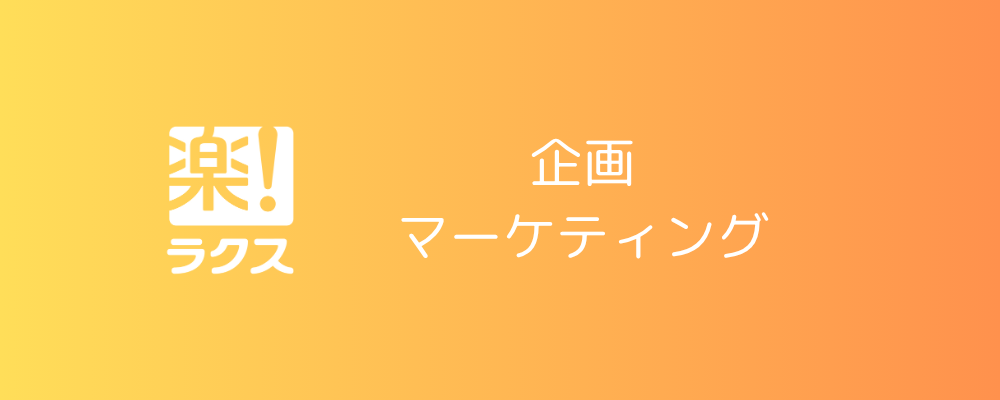 コンテンツマーケティング（SEO／サイト運営・改善・分析）（東京）【楽楽クラウド事業本部】 | 株式会社ラクス