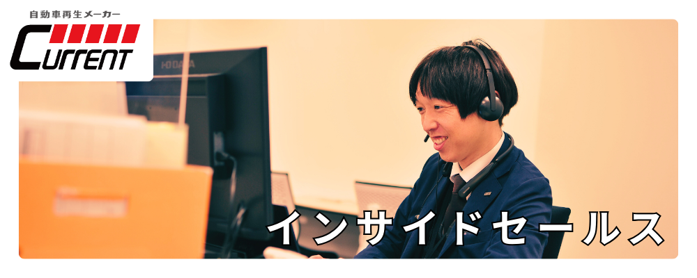 【インサイドセールス】成長中のチームでキャリアアップ＊未経験でも安心の100％反響営業＊駅チカキレイなオフィス◎ | カレント自動車株式会社