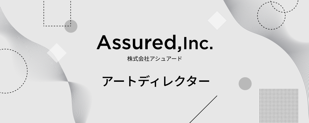 アートディレクター | 株式会社アシュアード