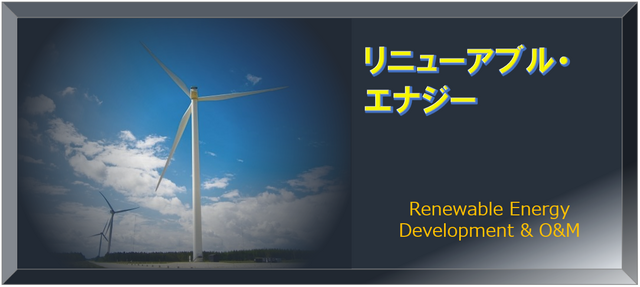 風力発電を中心に再生可能エネルギーの開発・保守運用