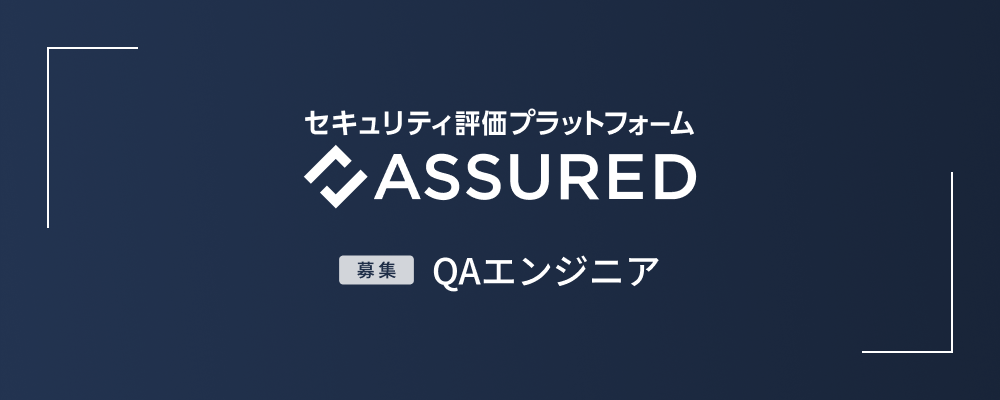 QAエンジニア | 株式会社アシュアード