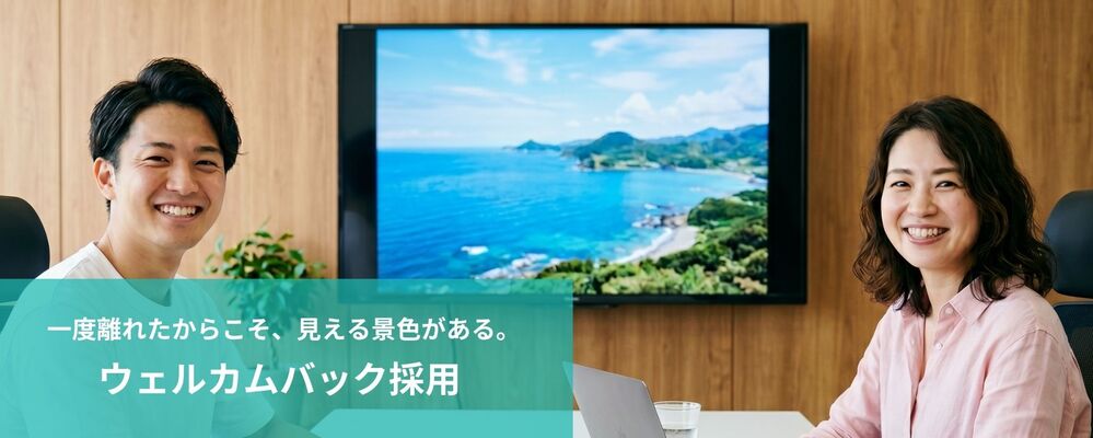 ウェルカムバック採用 | 株式会社フォリウム