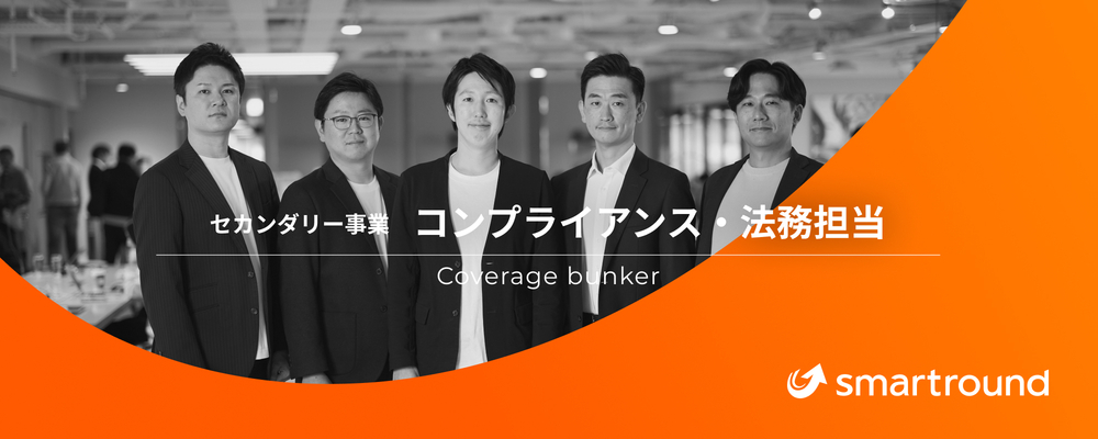 コンプライアンス・法務担当｜セカンダリー事業 | 株式会社スマートラウンド