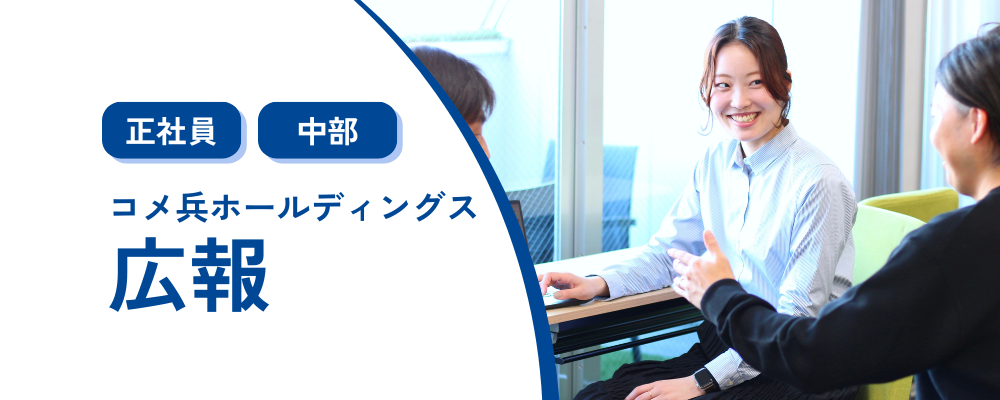 広報 ＜コメ兵ホールディングス＞定着率90％以上/転勤無/残業平均月10h程 | 株式会社コメ兵