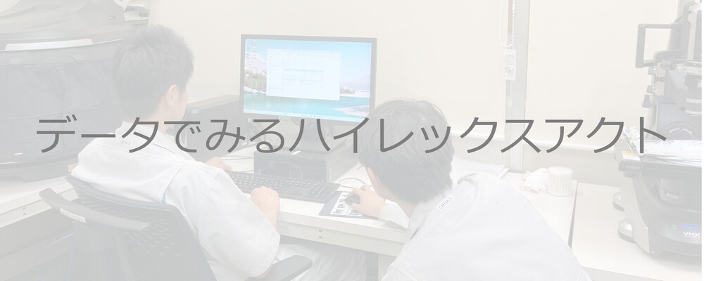 【記事】データでみるハイレックスアクト | 株式会社ハイレックスアクト