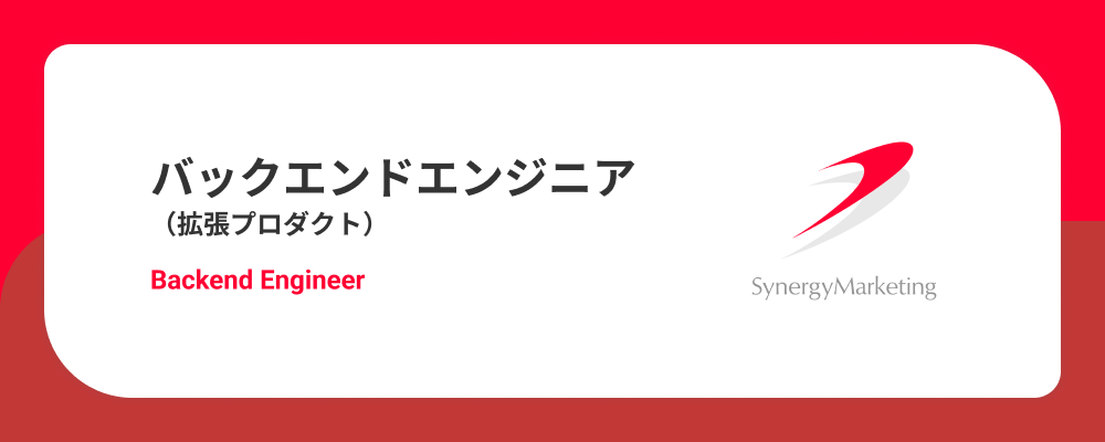 バックエンドエンジニア（拡張プロダクト） | シナジーマーケティング株式会社