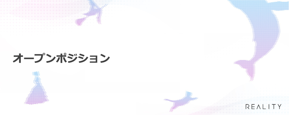 [REALITY株式会社]オープンポジション（正社員） | グリーグループ メタバース事業