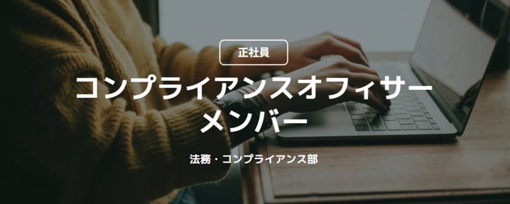 【正社員】コンプライアンスオフィサー_メンバー（法務・コンプライアンス部） | コインチェック株式会社